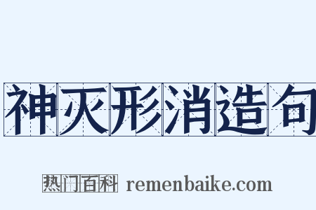 神灭形消造句是什么意思的图片